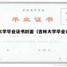 吉林大学毕业证书封面（吉林大学毕业证封皮）