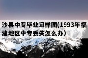 沙县中专毕业证样图(1993年福建地区中专丢失怎么办）