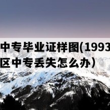 沙县中专毕业证样图(1993年福建地区中专丢失怎么办）