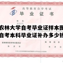 福建农林大学自考毕业证样本图片（福建自考本科毕业证补办多少钱）