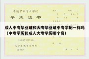 成人中专毕业证和大专毕业证中专学历一样吗（中专学历和成人大专学历哪个高）