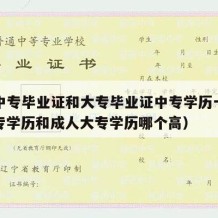 成人中专毕业证和大专毕业证中专学历一样吗（中专学历和成人大专学历哪个高）