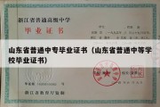 山东省普通中专毕业证书（山东省普通中等学校毕业证书）