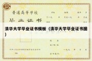 清华大学毕业证书模板（清华大学毕业证书图）