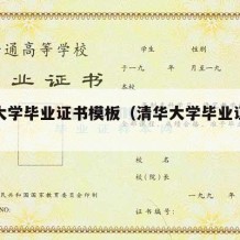 清华大学毕业证书模板（清华大学毕业证书图）