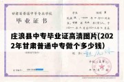 庄浪县中专毕业证高清图片(2022年甘肃普通中专做个多少钱）