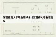 江西师范大学毕业证样本（江西师大毕业证封皮）