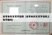 自考本科文凭学信网（自考本科文凭学信网上有学籍吗）