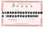 乌兰察布职业学院自考毕业证样本图片（内蒙古自考毕业证发放时间）