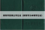 同等学历硕士学位证（同等学力申硕学位证）