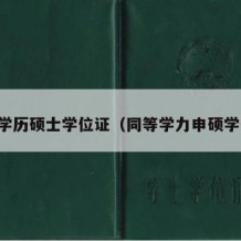 同等学历硕士学位证（同等学力申硕学位证）