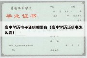 高中学历电子证明哪里有（高中学历证明书怎么弄）