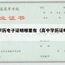 高中学历电子证明哪里有（高中学历证明书怎么弄）