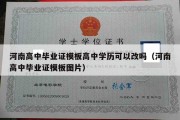 河南高中毕业证模板高中学历可以改吗（河南高中毕业证模板图片）