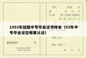 1993年旧版中专毕业证书样本（93年中专毕业证在哪里认证）