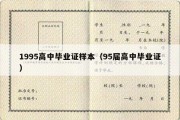 1995高中毕业证样本（95届高中毕业证）