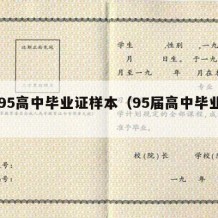 1995高中毕业证样本（95届高中毕业证）