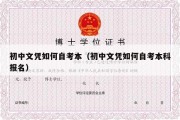 初中文凭如何自考本（初中文凭如何自考本科报名）