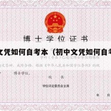 初中文凭如何自考本（初中文凭如何自考本科报名）