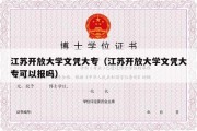 江苏开放大学文凭大专（江苏开放大学文凭大专可以报吗）