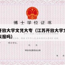 江苏开放大学文凭大专（江苏开放大学文凭大专可以报吗）