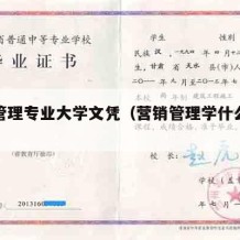 营销管理专业大学文凭（营销管理学什么专业）