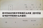 高中毕业证书高中学历填什么内容（高中毕业证书高中学历填什么内容好）