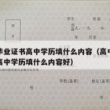 高中毕业证书高中学历填什么内容（高中毕业证书高中学历填什么内容好）