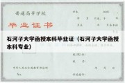 石河子大学函授本科毕业证（石河子大学函授本科专业）