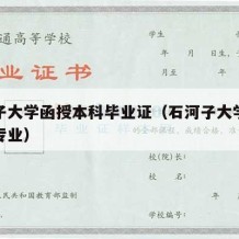 石河子大学函授本科毕业证（石河子大学函授本科专业）