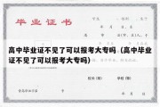 高中毕业证不见了可以报考大专吗（高中毕业证不见了可以报考大专吗）