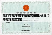 厦门华厦学院学位证实拍图片(厦门华厦学院官网)