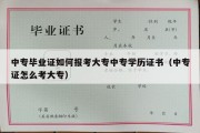 中专毕业证如何报考大专中专学历证书（中专证怎么考大专）