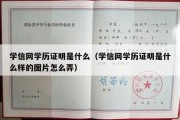 学信网学历证明是什么（学信网学历证明是什么样的图片怎么弄）