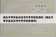 湖北中专毕业证证书中专学历有用吗（湖北中专毕业证证书中专学历有用吗）