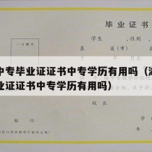 湖北中专毕业证证书中专学历有用吗（湖北中专毕业证证书中专学历有用吗）