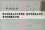 高中学历怎么升大专学历（高中学历怎么升大专学历需要多少钱）