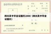 四川高中毕业证图片2008（四川高中毕业证图片）