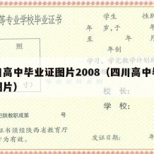 四川高中毕业证图片2008（四川高中毕业证图片）