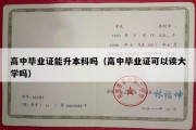 高中毕业证能升本科吗（高中毕业证可以读大学吗）