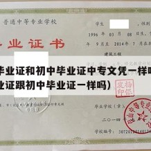 中专毕业证和初中毕业证中专文凭一样吗（中专毕业证跟初中毕业证一样吗）