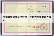 兰州大学毕业证书封皮（兰州大学毕业证外壳）