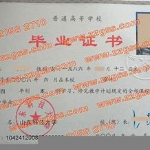 山东科技大学毕业证(大学毕业证样本_图片_模板)_历任校长