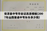 安泽县中专毕业证高清模板(2007年山西普通中专补办多少钱）