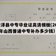 安泽县中专毕业证高清模板(2007年山西普通中专补办多少钱）