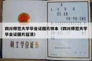 四川师范大学毕业证图片样本（四川师范大学毕业证图片超清）