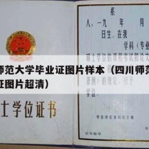 四川师范大学毕业证图片样本（四川师范大学毕业证图片超清）