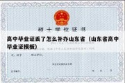 高中毕业证丢了怎么补办山东省（山东省高中毕业证模板）