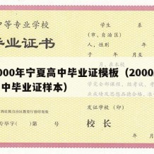 2000年宁夏高中毕业证模板（2000年高中毕业证样本）