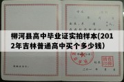 柳河县高中毕业证实拍样本(2012年吉林普通高中买个多少钱）